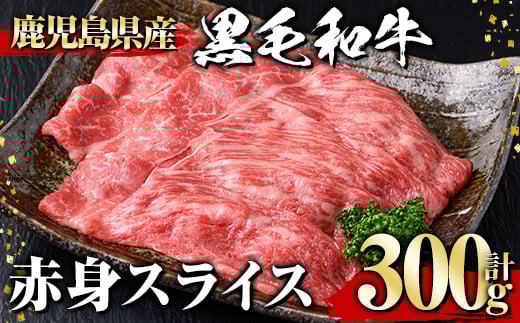 黒毛和牛 赤身スライス(300g) 黒毛和牛 赤身 スライス 【1129】A530