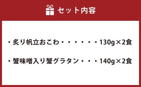 炙り帆立おこわ & 蟹味噌入り 蟹グラタン 各2食 計4人前 計540g 帆立 おこわ グラタン 蟹 惣菜 おかず