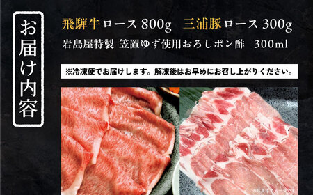 飛騨牛ロース800g 三浦豚ロース300g 豪華しゃぶしゃぶセットA 和牛 国産 霜降り 恵那市 / 岩島屋 [AUAJ025]