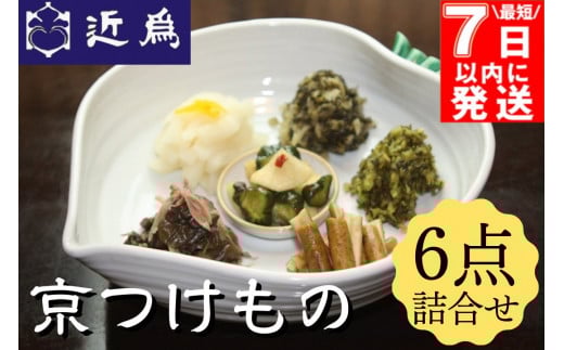 京漬物  詰合せ 6種セット 《近為》 漬物（柚こぼし 詩仙きゅうり しば漬け 青しそ 味すぐき 柚こしょうごぼう）《 漬け物 惣菜 お漬物 京 つけもの 京野菜 おためし 詰め合わせ セット》【最短7日以内発送】