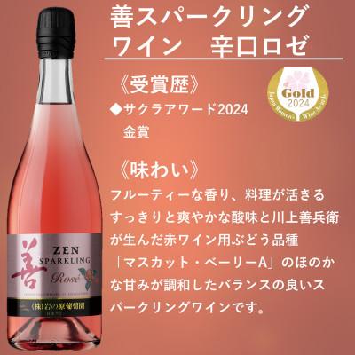 ふるさと納税 上越市 岩の原ワイン　善スパークリングワイン4本セット |  | 02