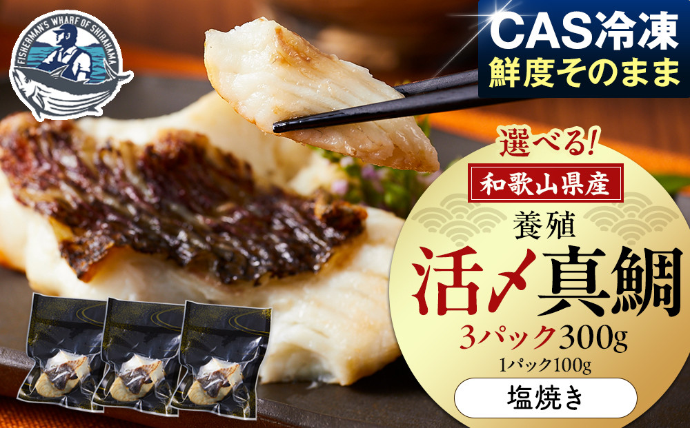 活〆 真鯛 塩焼き  100g × 3パック 304018_C017