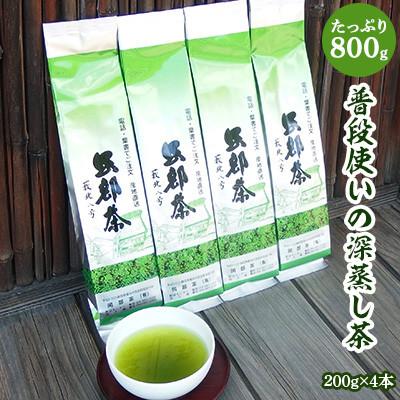 ふるさと納税 藤枝市 普段使いの深蒸し茶「200g 4本セット」