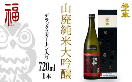 福（山廃純米大吟醸）720? 【お酒 日本酒 純米酒 純米大吟醸 芳醇 香り 和食 フレンチ イタリアン 受賞】[A-008001]