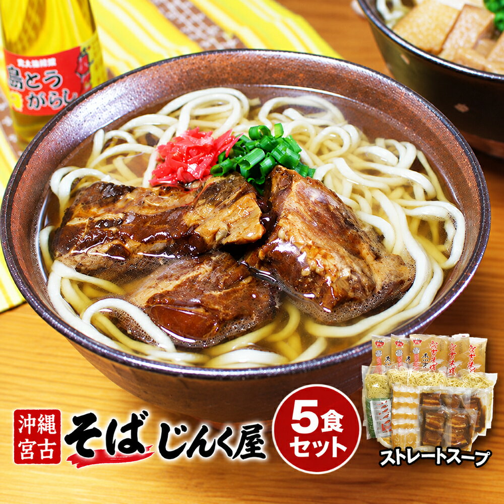【ふるさと納税】久松製麺所の沖縄そば　ゆで麺5食セット ストレートスープ（H111） 沖縄 宮古島 ふるさと納税 おすすめ 人気 そば 蕎麦 年越し