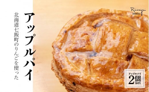 北海道産りんごをたっぷり！サクサクのアップルパイ2個セット ふるさと納税 人気 おすすめ ランキング アップルパイ りんごパイ 北海道産リンゴ 北海道 七飯町 送料無料 NAAA001