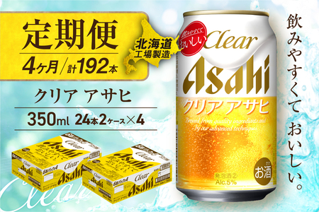 【定期便 4ヶ月】クリアアサヒ＜350ml＞24缶 2ケース 北海道工場製造 おすすめ定期便 ビール 定期便ビール 定期配送 缶ビール定期便 発泡酒 ビール工場製造 アサヒビール