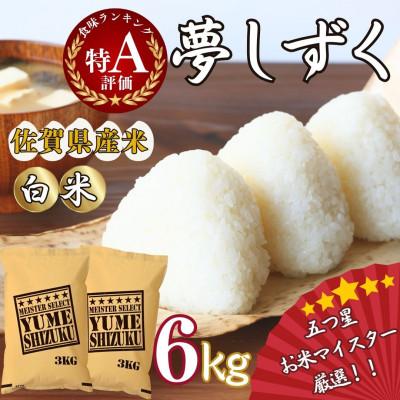 ふるさと納税 伊万里市 令和7年産 夢しずく【白米】6kg(3kg×2袋)《マイスターセレクト》(伊万里市)