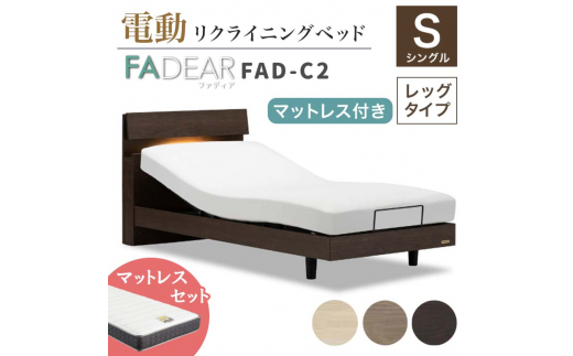 フランスベッド ファディアC2（電動リクライニングタイプ）  電動ベッド専用マットレス シングル 　ナチュラル（KNA） F23R-368