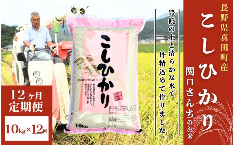 
                  米 令和7年産 定期便 12ヶ月 関口さんちのお米 コシヒカリ 10kg お米 こめ コメ 精米 白米 ご飯 こしひかり 長野 信州 12回 1年 お楽しみ [№5312-0758]
                