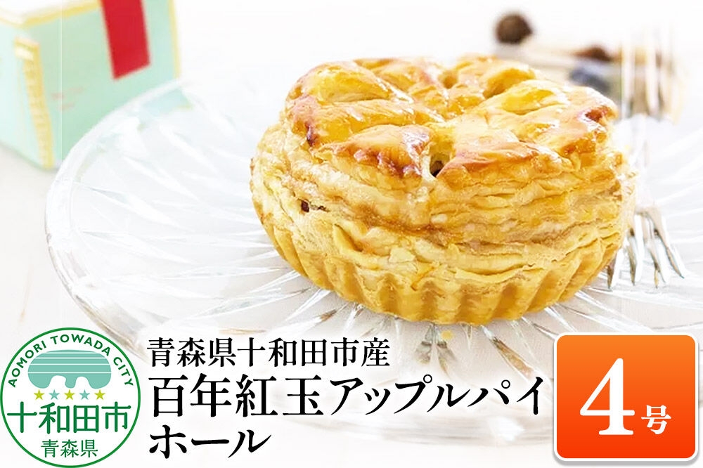 
                  百年紅玉アップルパイ ホール4号 あおもり味蕾屋 青森県十和田市 [贈答 土産 りんご 青森県産 スイーツ おやつ]
                