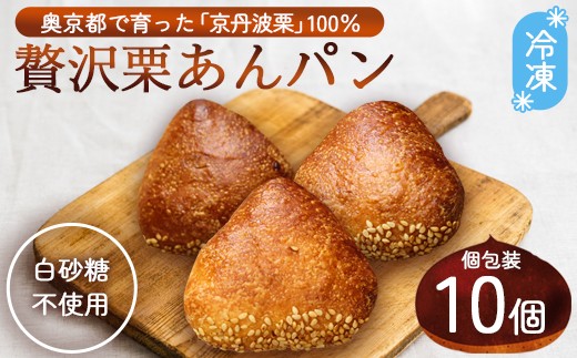 京丹波栗100% ミニ栗あんぱん 10個 | 京丹波栗 100% 栗あんパン セット 食べきり サイズ 個包装 冷凍 パン 無添加 栗餡 小麦 きび砂糖 使用 白砂糖不使用 おやつ スイーツ ギフト 贈答 京都府 綾部市 送料無料 [奥丹波の自然農法 / 菓子パン]