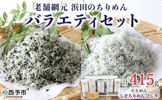 ＜老舗網元浜田のちりめんバラエティセット(合計415g)＞いわし カタクチイワシ 小魚 しそ ひじき のし対応可 お祝い 内祝い ギフト 贈答 プレゼント 乾物 お土産 小分け 国産 マルヨシ水産 特産品 愛媛県 西予市【冷蔵】