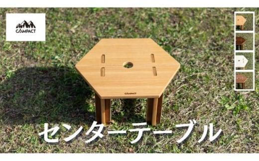 【CAMPACT】キャンプ リバーシブルセンターテーブル オーク×シカモア (工芸品 キャンプ工芸品 キャンプギア キャンプ用品 キャンプ道具 キャンプテーブル )