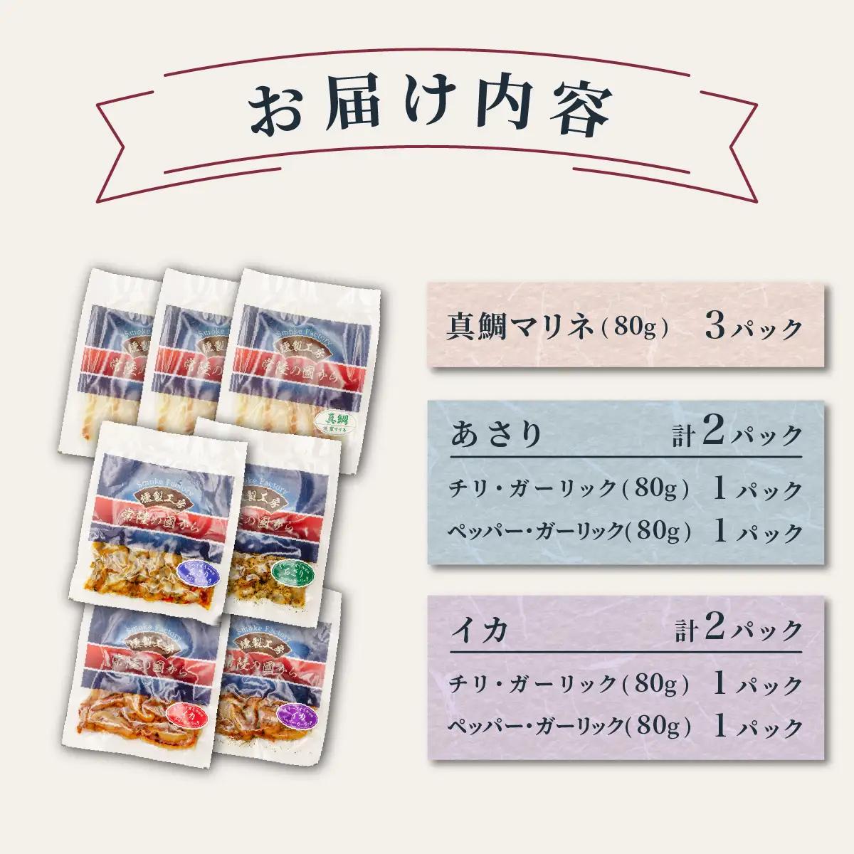 燻製工房 真鯛マリネ 、アサリ＆イカ ペッパー＆ガーリックとチリ＆ガーリック7パック560g(80g×7袋) 常陸の國から | 真鯛 マリネ 惣菜 おつまみ 国産 カルパッチョ 海鮮 いか イカ ペッ