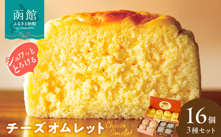 チーズオムレット 16個入り 3種セット スナッフルス チーズケーキ ショコラ いちご _HD040-005