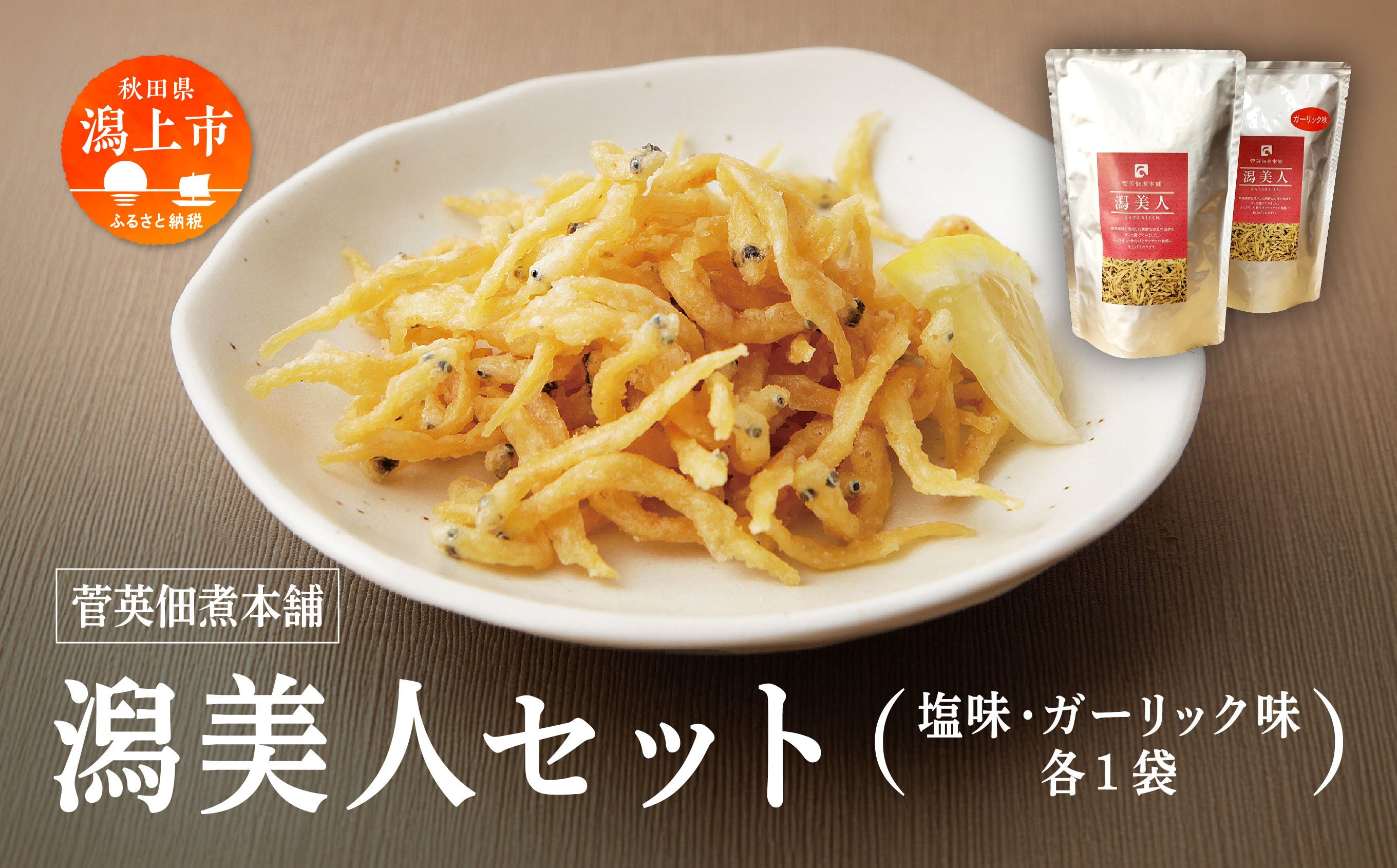 
                  《レビューキャンペーン実施中》白魚 唐揚げ おつまみ 潟美人セット 塩 ガーリック 各1袋 サクサク しらうお サラダ トッピング クルトン 佃煮 つくだ煮 つくだに ご飯のお供 おつまみ グルメ お茶請け 秋田 珍味 小袋 酒の肴 つまみ ツマミ 小魚 秋田 人気 潟上市
                