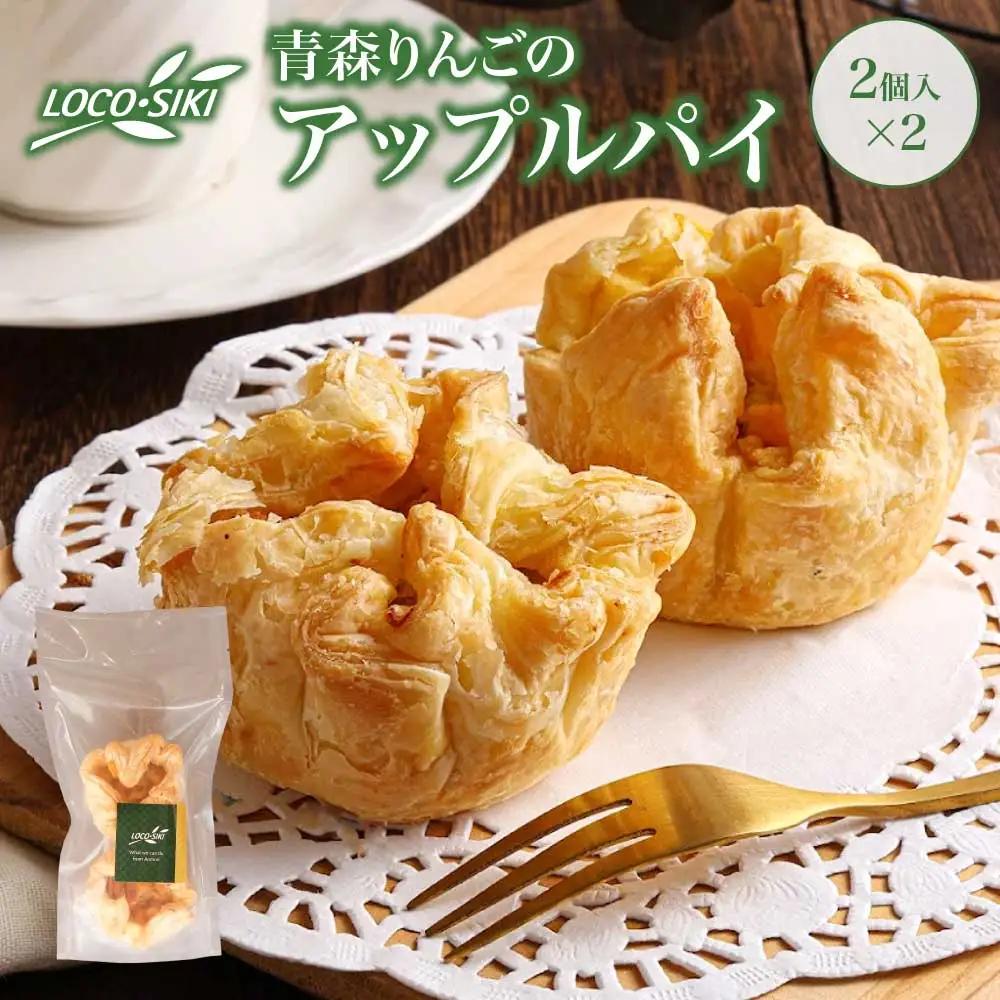 青森りんごのアップルパイ（2個入）×2　【02402-0473】