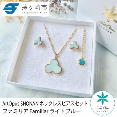 ふるさと納税 茅ヶ崎市 ArtOpus. ネックレスピアスセット ファミリア L青 湘南 茅ヶ崎市 陶磁器 アクセサリー