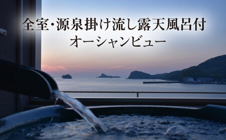 【高島屋選定品】 壱岐リトリート海里村上 by 温故知新 1泊2食ペア宿泊券 (平日限定) 夕食アップグレード「プレミアム会席」《壱岐市》 [JFJ002]
