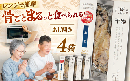 【電子レンジで簡単】干物「あじ開き」8枚 島根県松江市/有限会社ヤマヲ水産[ALDB010]