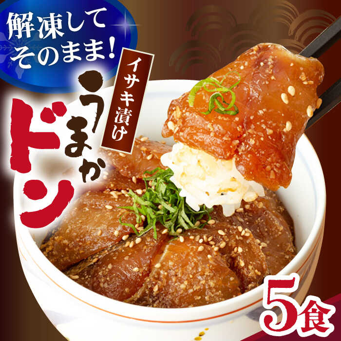 【ふるさと納税】【高級魚】ブランド魚 値賀咲 （ちかさき） うまかドン5パック イサキ漬け丼 ＜古民家レストラン 敬承 藤松＞ [DAK005] 長崎 五島列島 小値賀 魚 鮮魚 イサキ いさき 海鮮 鮮魚 贅沢 冷凍 簡単調理 時短 海鮮丼 13000 円
