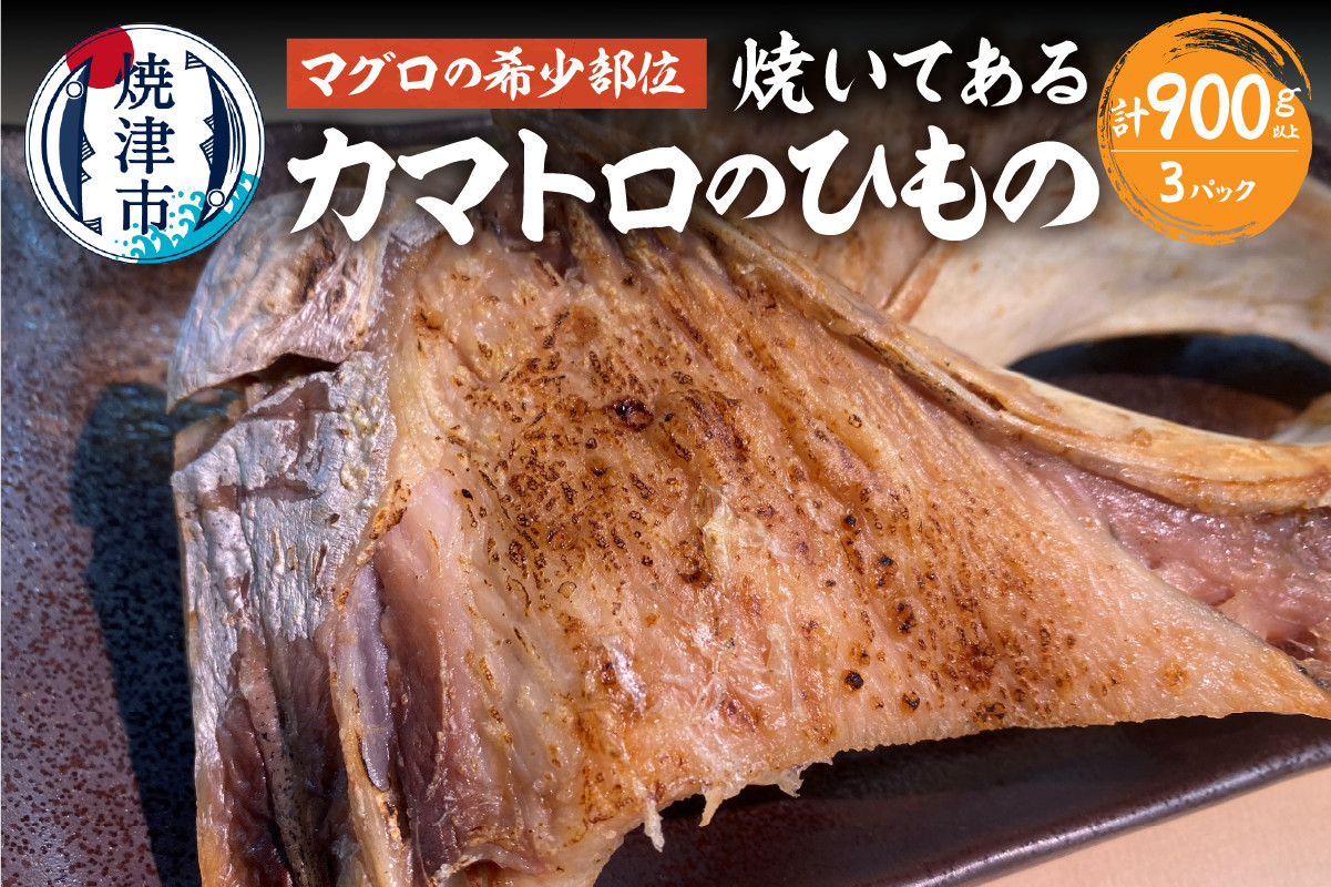 
a10-895　焼いてある！ 鮪 カマトロ の 干物
