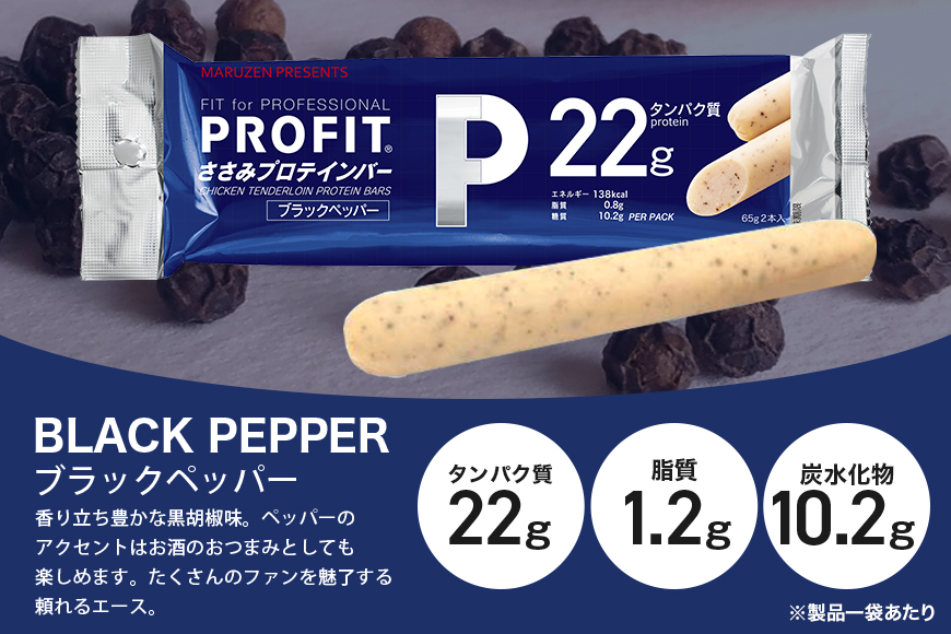 プロテインバー プロフィット ささみプロテインバー ブラックペッパー PROFIT プロテイン ダイエット 筋トレ 丸善 profit 低カロリー 低脂質 常温 常備 個包装 たんぱく質 ササミ タン