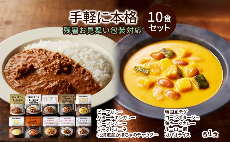 
            【残暑見舞い】レトルト 手軽に本格 10食 食べ比べ NISHIKIYA KITCHEN カレー スープ 野菜スープ レトルトカレー レトルト食品 おかず ニシキヤキッチン にしき ニシキ にしき食品ギフト 贈答 贈答用 贈答品 災害 防災 備蓄 [№5704-1203]
          