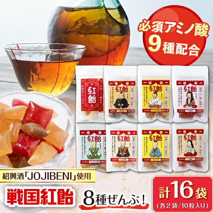 【ふるさと納税】【JOJIBENI】飴 アミノ酸たっぷりの紹興酒を使った 戦国紅飴 全種入 個包装 各種2袋 計16袋入り（計160粒）【クインズゲイトオリジナル】 お菓子 アメ 人気 おすすめ8種類 160個 食べ比べ あめ キャンディ スイーツ 岐阜市/クインズゲイト[ANBI005]