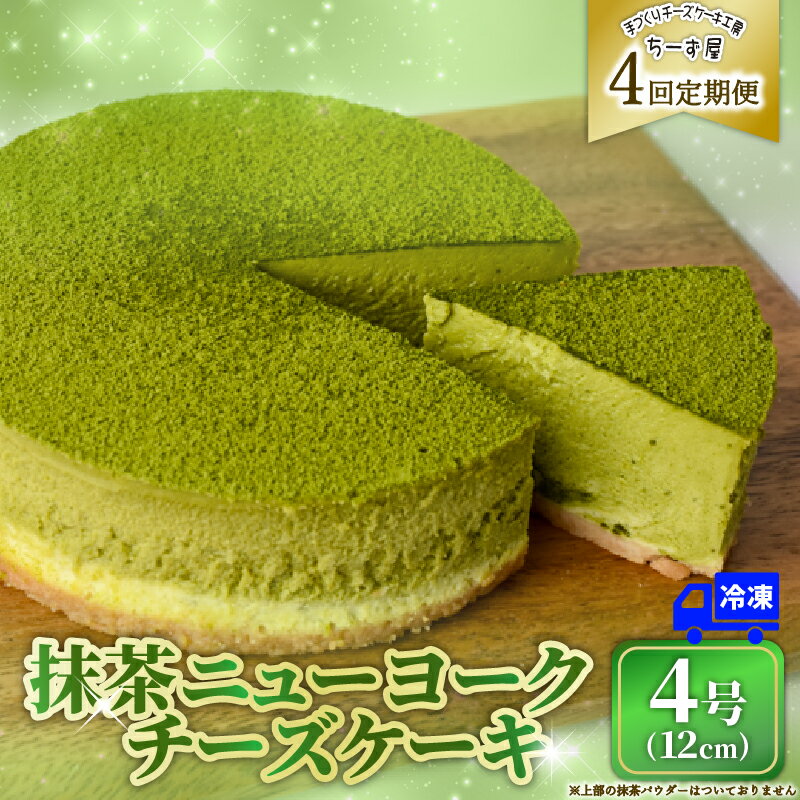 【ふるさと納税】 4回 定期便 抹茶 チーズケーキ 4号 12cm 冷凍 1ホール スイーツ デザート ケーキ 洋菓子 お菓子 おやつ 手作り ご褒美 抹茶 お茶 チーズ ギフト プレゼント 贈答 贈り物 誕生日 オーストラリア産 生クリーム バター こだわり ティータイム 安芸市 高知県