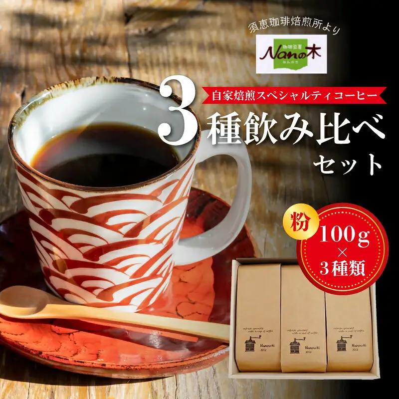 コーヒー Nanの木 自家焙煎 スペシャルティ 3種 飲み比べ セット 粉 | コーヒー