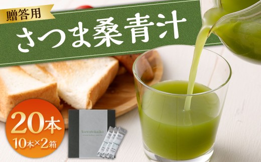 【贈答用】 さつま桑青汁 20本 （10本×2箱） 飲みやすい 青汁 大麦若葉 粉末 AS-198