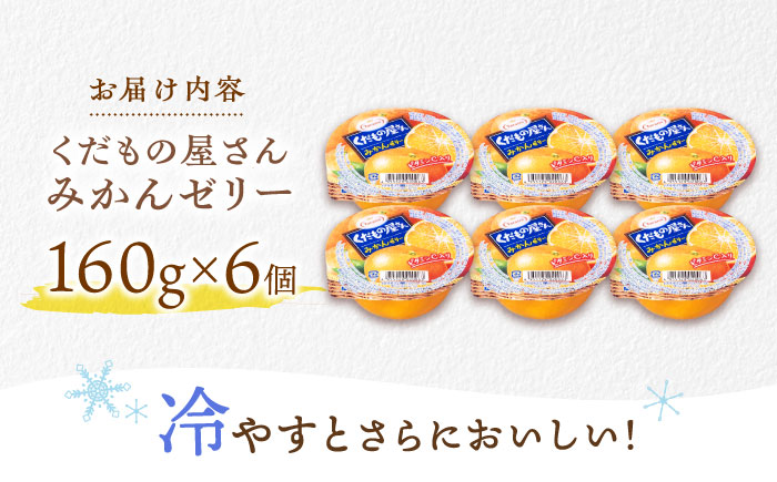 【最速発送】たらみ くだもの屋さんみかん 160g (1箱 6個入) / 旬摘み 厳選果実 ゼリー フルーツゼリー 果実ゼリー 果物ゼリー みかん / 諫早市 / 株式会社たらみ [AHBR009] 