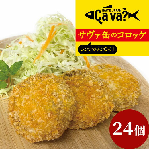 【ふるさと納税】レンジでチンOK！ サヴァ缶 コロッケ 総数24個 サバ 鯖 岩手県釜石市 お取り寄せ お土産 さば 国産 冷凍 魚 取り寄せ グルメ おかず 揚げ物 惣菜 レンジ 食品 名産品 ご当地グルメ cava缶 レンジ調理 簡単 手軽 お弁当 時短 鯖缶 岩手 釜石
