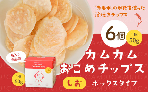 カムカムおこめチップス（しお） ボックスタイプ