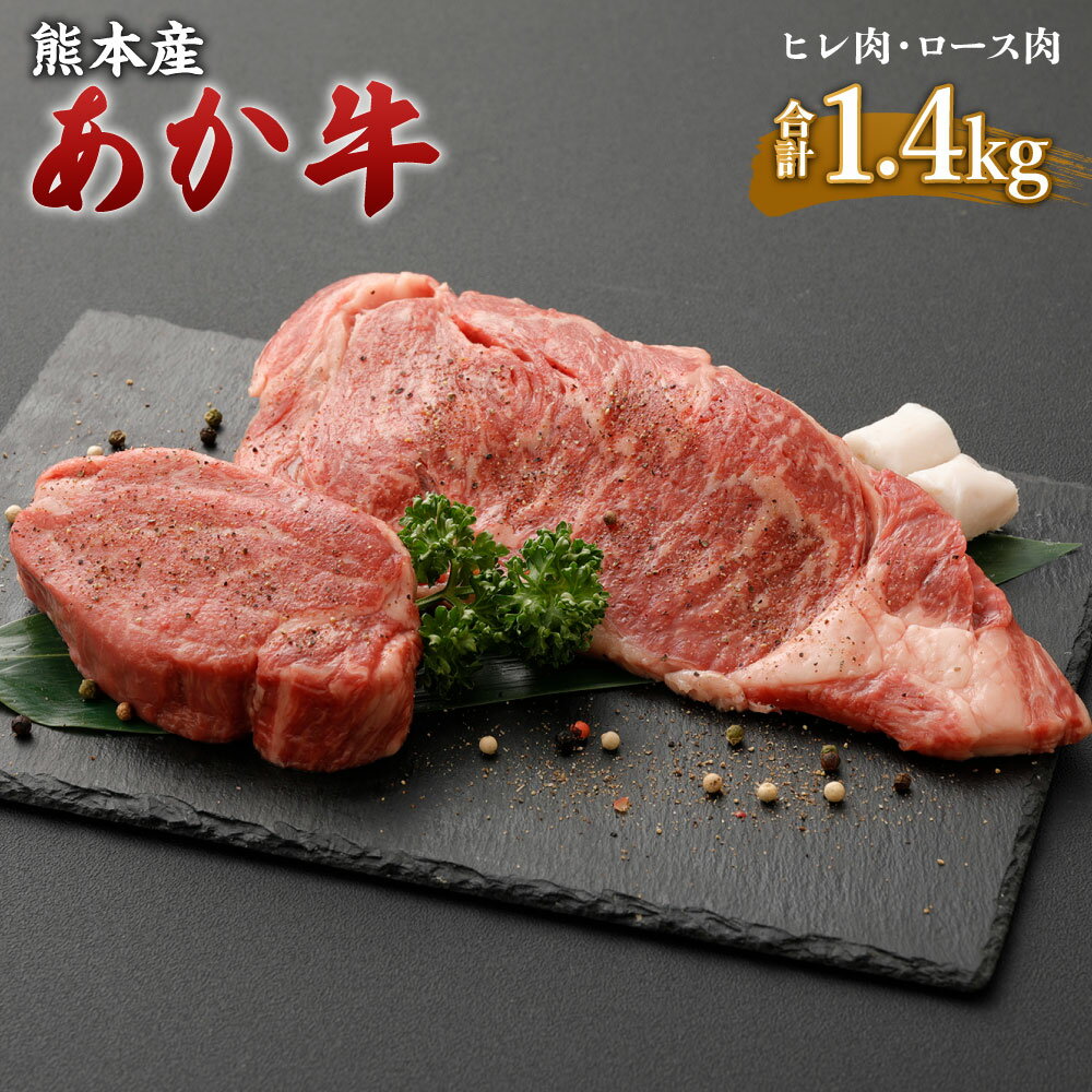 【ふるさと納税】熊本産 ステーキ用 あか牛 ヒレ肉4枚(600g) ロース肉4枚(800g) 2種類 合計1.4kg 牛肉 和牛 ステーキ ブラックペッパー・牛脂付き 冷凍 セット 詰め合わせ 食べ比べ 九州産 熊本県 九州 国産 送料無料