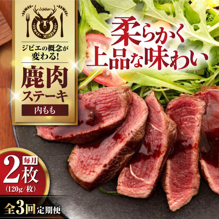 【ふるさと納税】【全3回定期便】鹿肉 内もも 2枚 (120g/枚)《喜茂別町》【EBIJIN】 鹿 モモ ステーキ ギフト ギフト用 赤身 赤み 冷凍 冷凍配送 定期便 定期 [AJAO078]