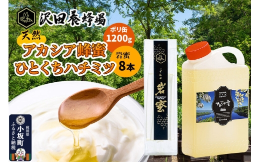 はちみつ 天然十和田 アカシア蜂蜜 1200g ポリ缶+TASTING HONEY ひとくちはちみつ 岩蜜 8本セット [国産 蜂蜜 はちみつ ハチミツ アカシア 岩蜜 食べ比べ セット 朝食 沢田養蜂場]
