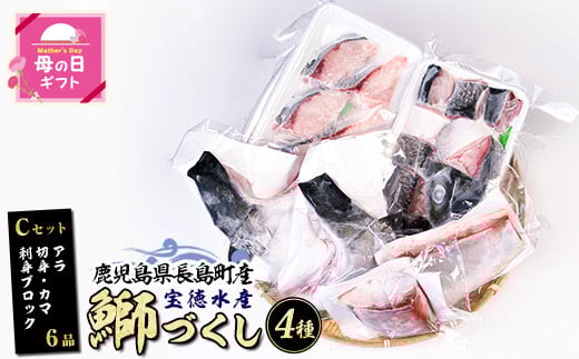 
            母の日 4/27決済完了で5/11までにお届け 鹿児島県長島町産 鰤づくしCセット(全4種) ぶり 柵 刺身 ブリ 切り身 鰤 ぶりかま 魚セット 冷凍 【宝徳水産】houtoku-1487-01
          
