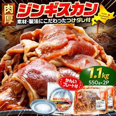 ふるさと納税 津別町 ジンギスカン 1.1kg(つけダレ付・アルミ鍋付) (有)柳瀬食品店 | 北海道津別町