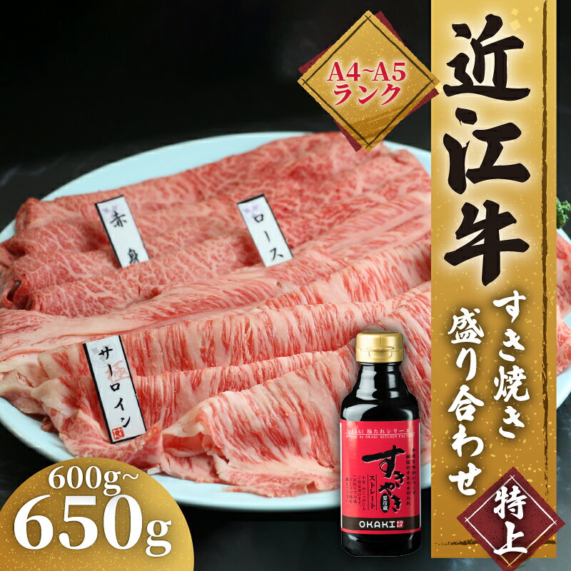 【ふるさと納税】 近江牛 すき焼き 盛り合わせ 特上 600g ～ 650g サーロイン ロース 赤身 ふるさと納税 冷凍 近江牛 高級 すきやき タレ 国産 和牛 国産和牛 黒毛和牛 ブランド牛 牛肉 ギフト 滋賀県 竜王町 霜降り 神戸牛 松阪牛 に並ぶ 日本三大和牛 岡喜
