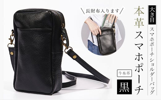
            【本革スマホポーチ　黒】　長財布入ります　大き目スマホポーチ　ショルダーバッグ ふるさと納税 スマホポーチ 本革 革製品 ショルダーバッグ 京都府 長岡京市
          