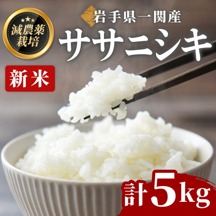 【ふるさと納税】《令和7年産 新米》 ササニシキ 5kg ＜精米＞ 一関市産 ささにしき 白米 ご飯 ごはん おにぎり お弁当 お米 おこめ 米 コメ 希少品種 しゃり 寿司 おすし【succhan farm】ichinoseki00673