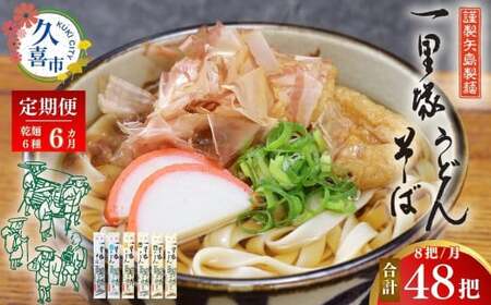 【6カ月定期便 ﾚﾀｰﾊﾟｯｸ】一里塚うどん 8把ｾｯﾄ | うどん 乾麺 