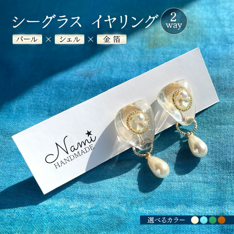 【ふるさと納税】シーグラス イヤリング 《2way》 パール×シェル×金箔 【選べるカラー：クリア/ブルー/グリーン/ブラウン】イヤリング 2way シーグラス パール シェル 金箔 ハンドメイド 夏 涼しげ 海モチーフ ギフト プレゼント アクセサリー