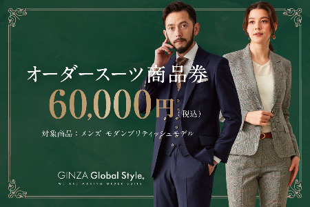 【1499】GINZA Global Style オーダースーツ商品券（60000円券）