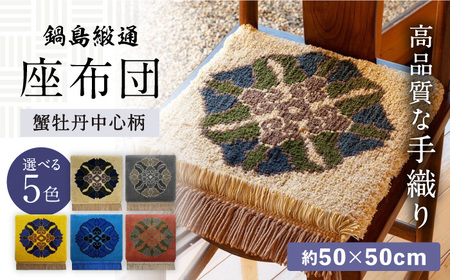 【色をお選びいただけます】【手織】蟹牡丹中心柄 約50×50cm / 座布団 敷物 インテリア / 佐賀県 / 株式会社鍋島緞通吉島家 [41AAAM026]