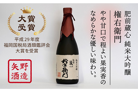 【極上の1本】【The SAGA認定酒】肥前蔵心 純米大吟醸 権右衛門 720ml×1本【渕上酒店】[IAD006]