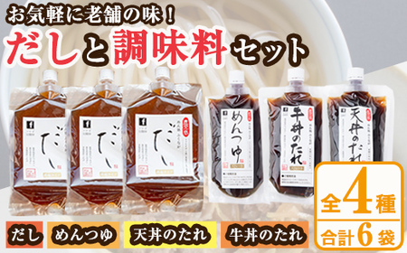 こだわりのだし・つゆ・たれセット(4種類・合計6袋)国産 ダシ 出汁 タレ うどん そば 蕎麦 天丼 牛丼 調味料 詰め合わせ【福永食品】akn005-05